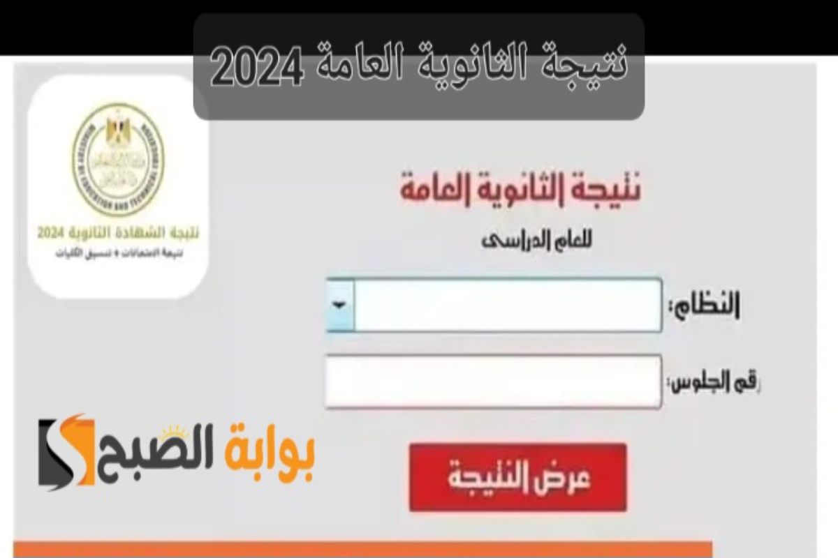 “ترقبوا الظهور قريبًا” نتيجة الثانوية العامة 2024 عبر موقع الوزارة الرسمي برقم الجلوس