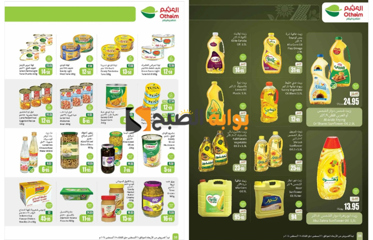 اغتنموا الفرصة قبل النفاذ..أقوى عروض العثيم السعودية على زيوت الطعام والمعلبات والأرز “بادر بالشراء”