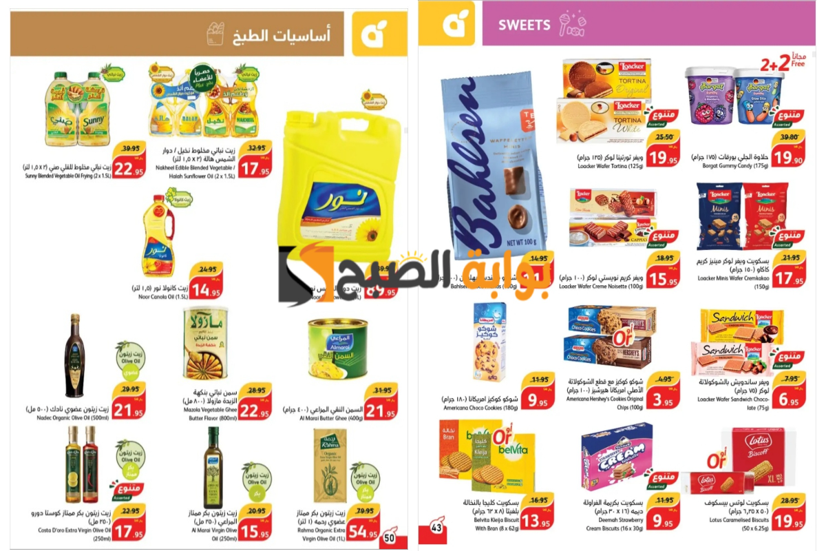 فرصة مميزة للشراء..أقوى عروض بنده السعودية على زيوت الطعام وأساسيات الطبخ والمعلبات وأنواع الشيكولاتة المختلفة “بادر بالشراء”