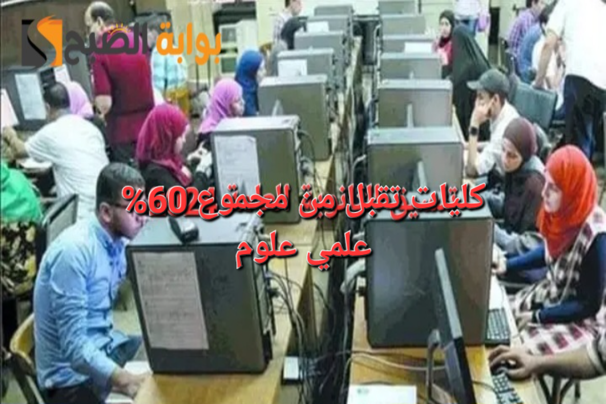 تنسيق الثانوية العامة 2024..كليات تقبل من 60% علمي علوم 