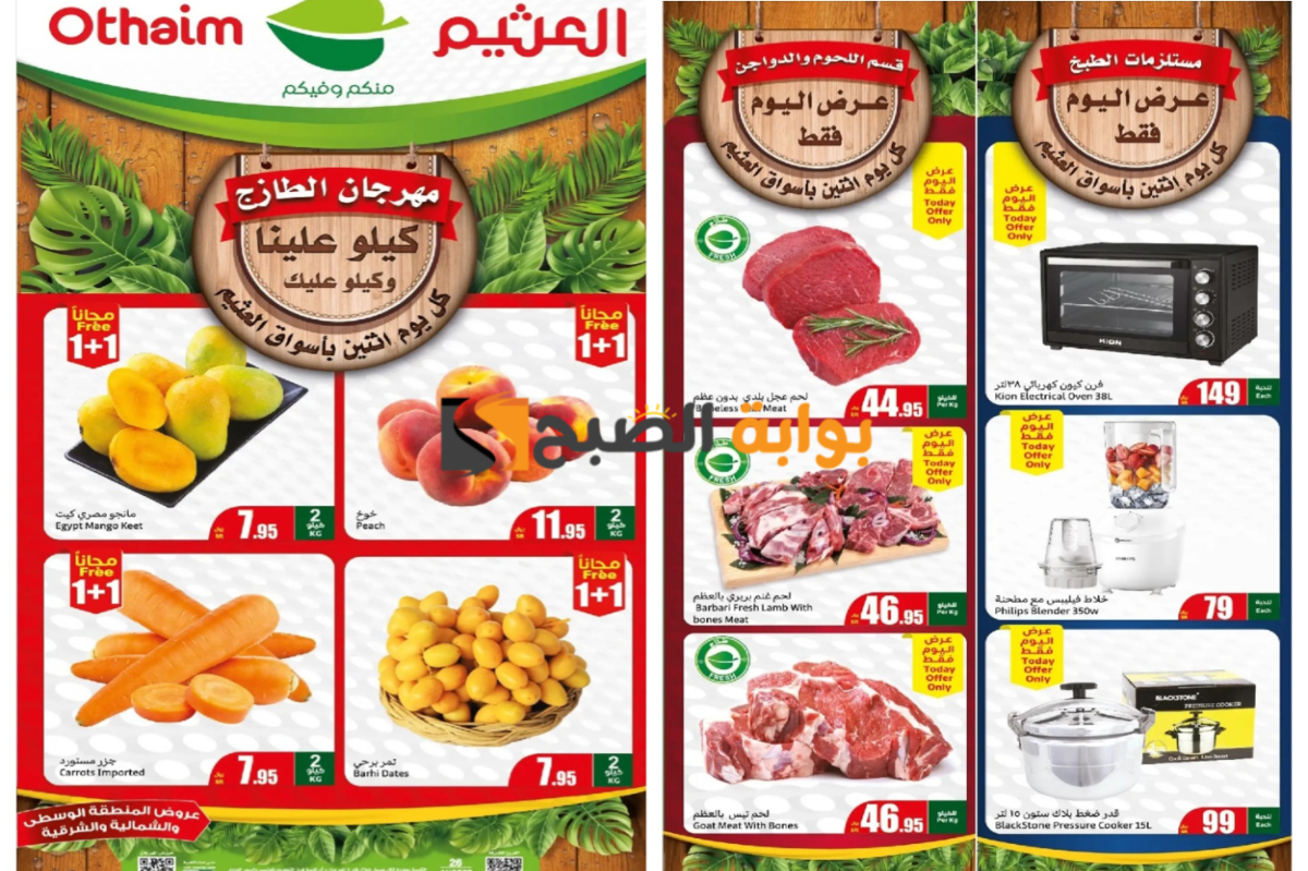 كيلو علينا وكيلو عليك..أقوى عروض العثيم السعودية على المنتجات الغذائية الطازجة المختلفة “عروض الطازج مددناها للثلاثاء”