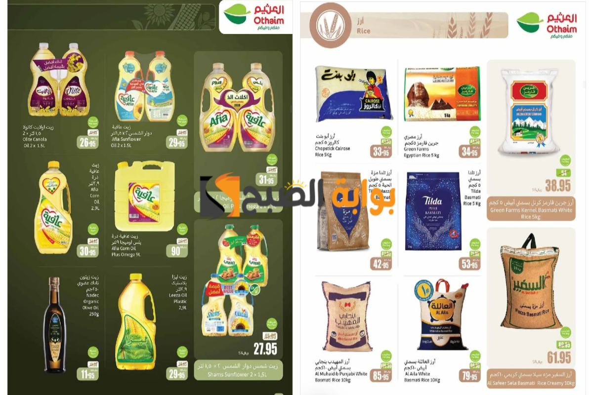أسعار رائعة مش هتتكرر تاني..أقوى عروض العثيم السعودية على زيوت الطعام والأرز والمعلبات وأساسيات الطبخ المختلفة “لا تفوتوها”