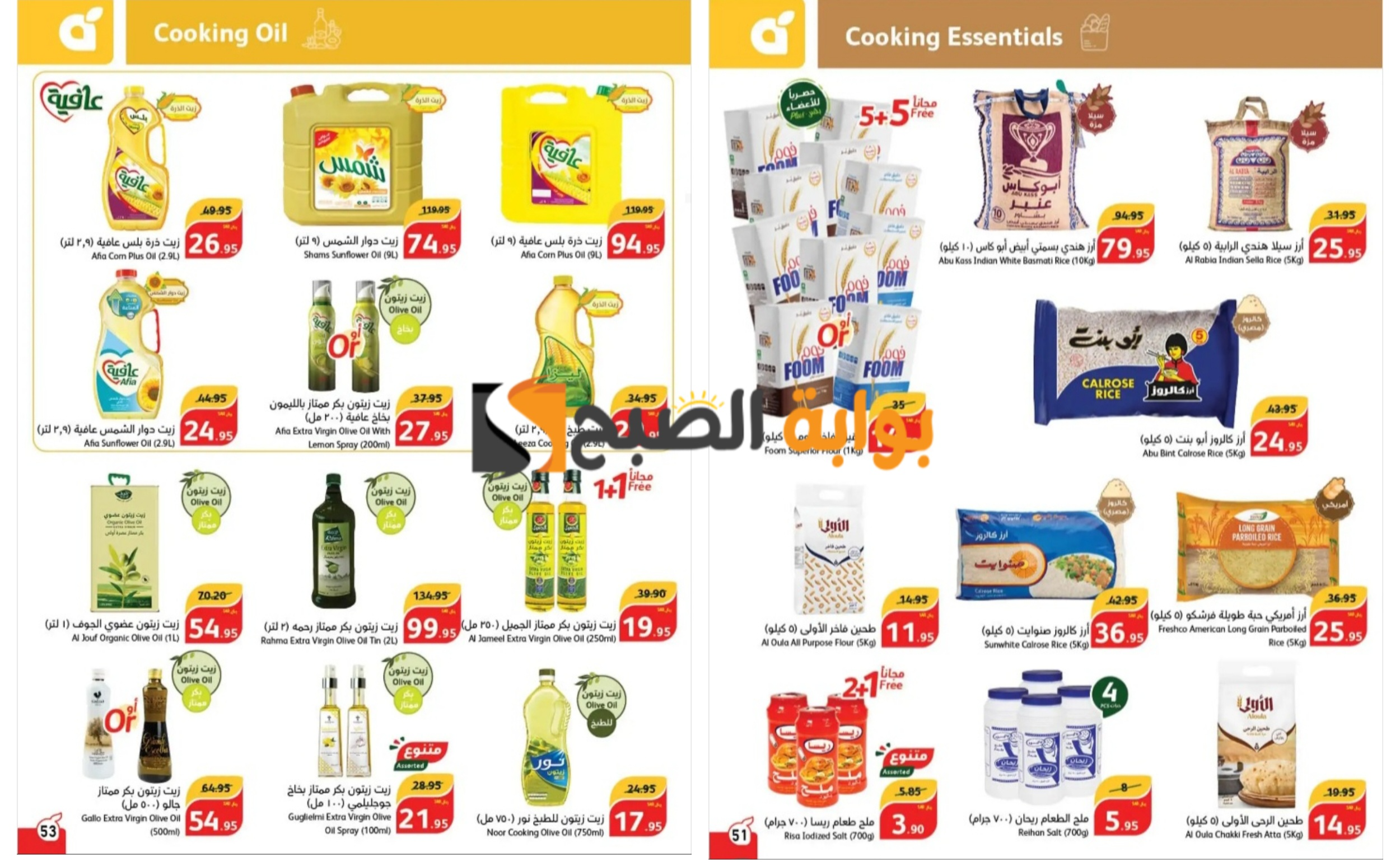 اغتنموا الفرصة..أقوى عروض بنده السعودية على زيوت الطعام والأرز وأساسيات الطبخ المختلفة حتى 27 أغسطس
