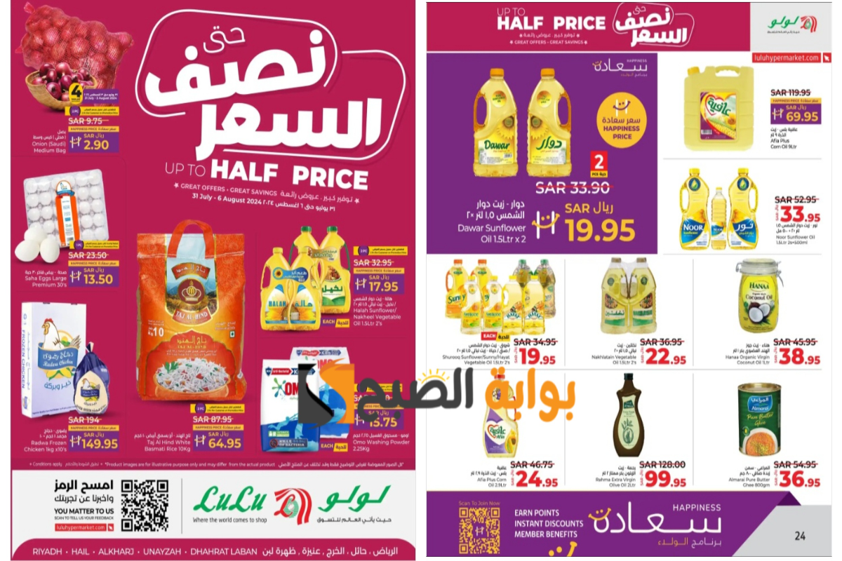 “متفوتش فرصة التوفير”..أقوى عروض لولو هايبر ماركت على زيوت الطعام والأرز وأساسيات الطبخ المختلفة حتى 6 أغسطس