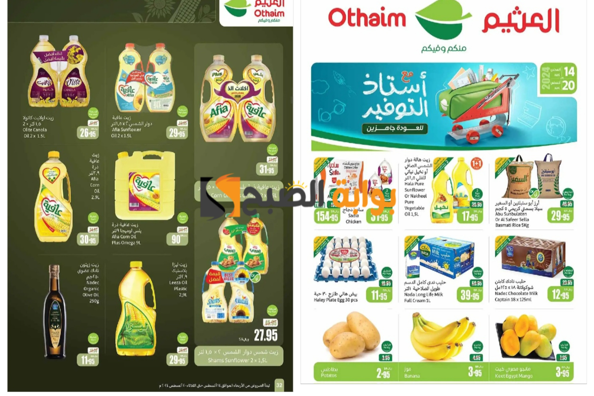 اغتنموا الفرصة قبل النفاذ..أقوى عروض العثيم السعودية على السع الطازجة وزيوت الطعام والمعلبات ومشتقات الألبان “انتهزوها الآن”
