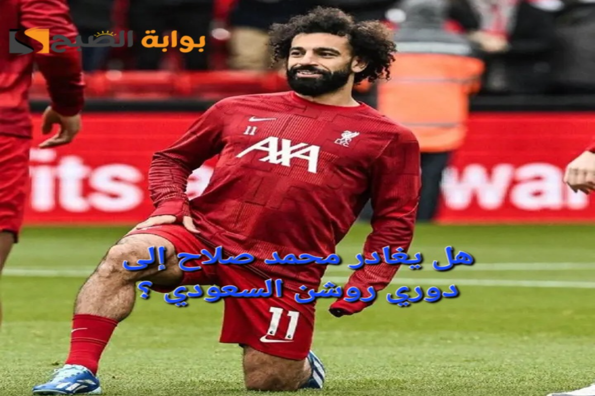 “100 مليون جنيه استرليني”..هل يغادر محمد صلاح إلى دوري روشن السعودي ؟