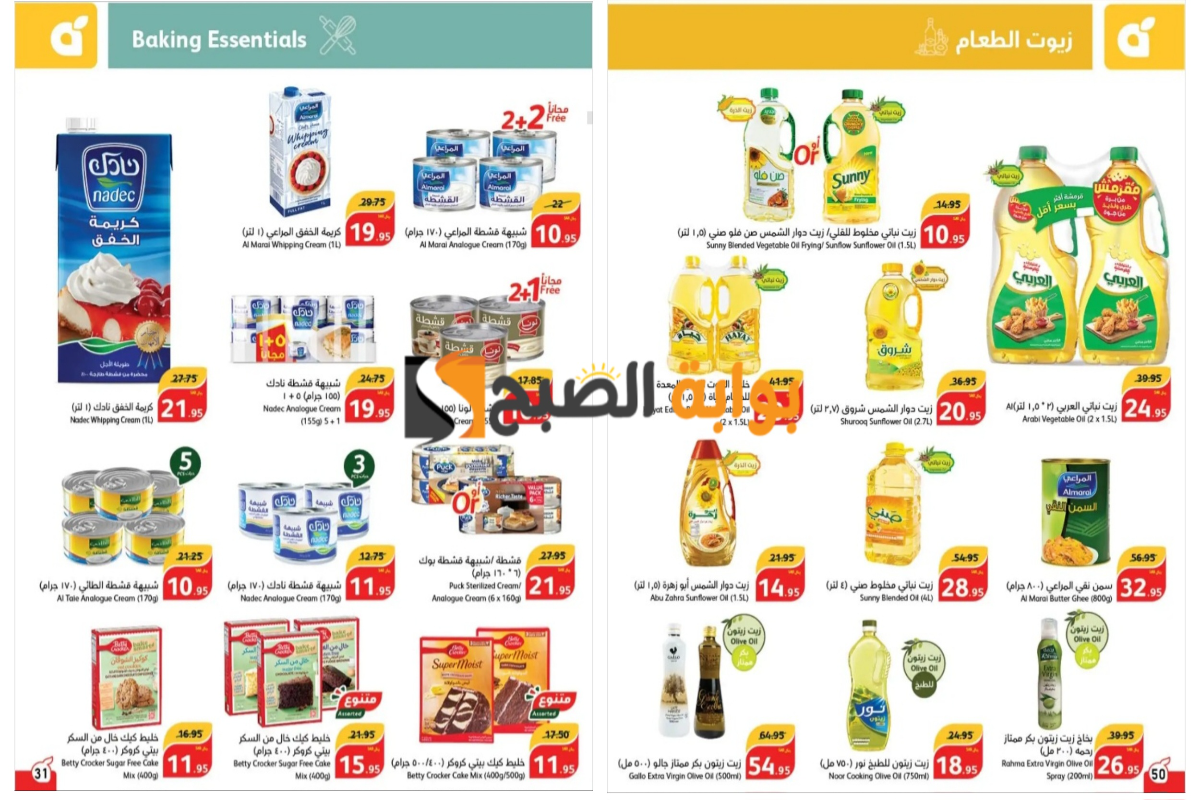 اغتنموا الفرصة قبل النفاذ..أقوى عروض بنده السعودية على المعلبات وأساسيات الطبخ المختلفة وزيوت الطعام “فرصة مميزة للشراء”