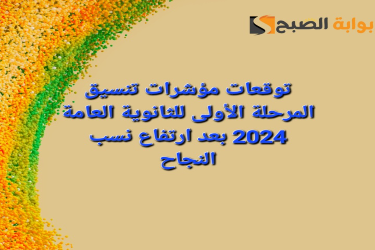 توقعات مؤشرات تنسيق المرحلة الأولى للثانوية العامة 2024 بعد ارتفاع نسب النجاح 