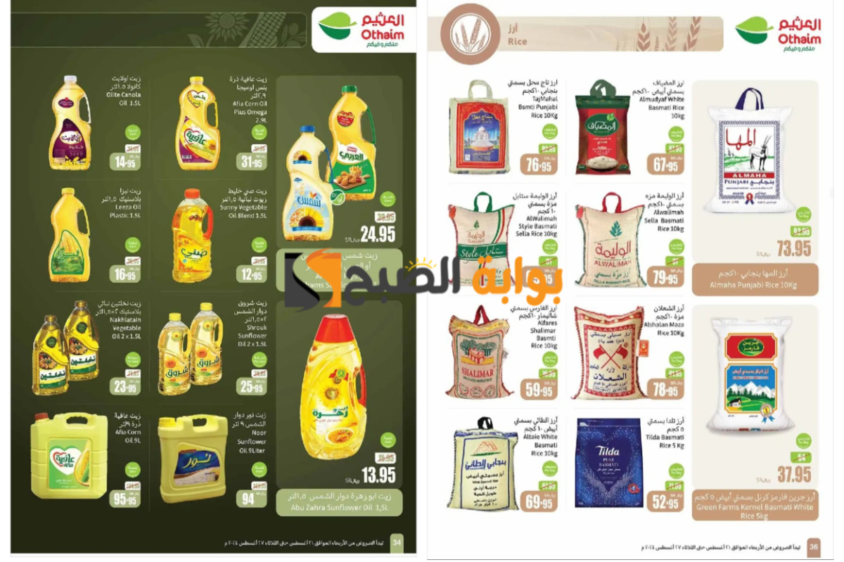 فرصة مميزة للشراء..أقوى عروض العثيم السعودية على زيوت الطعام والأرز وأساسيات الطبخ المختلفة “اغتنموا الفرصة قبل النفاذ”
