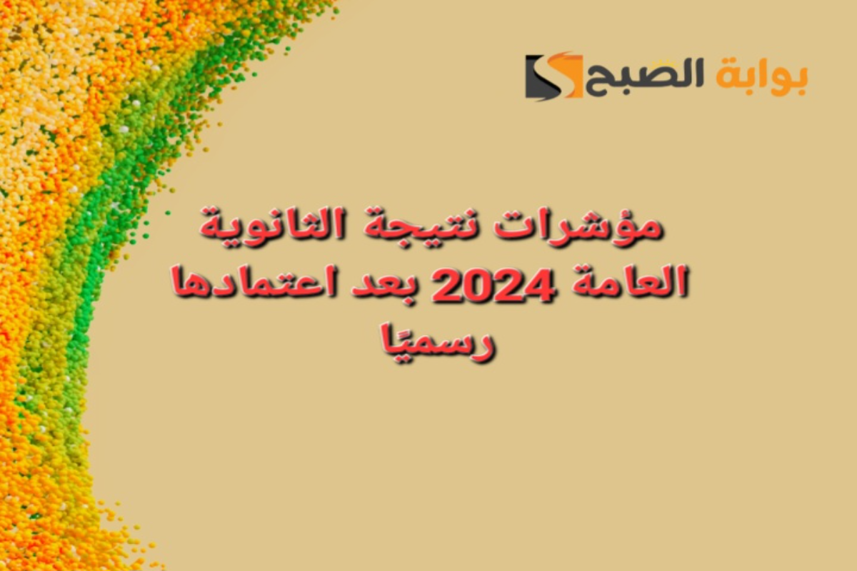 “بعد ظهورها رسميًا”إحصائيات ومؤشرات نسب النجاح والرسوب بنتيجة الثانوية العامة 2024