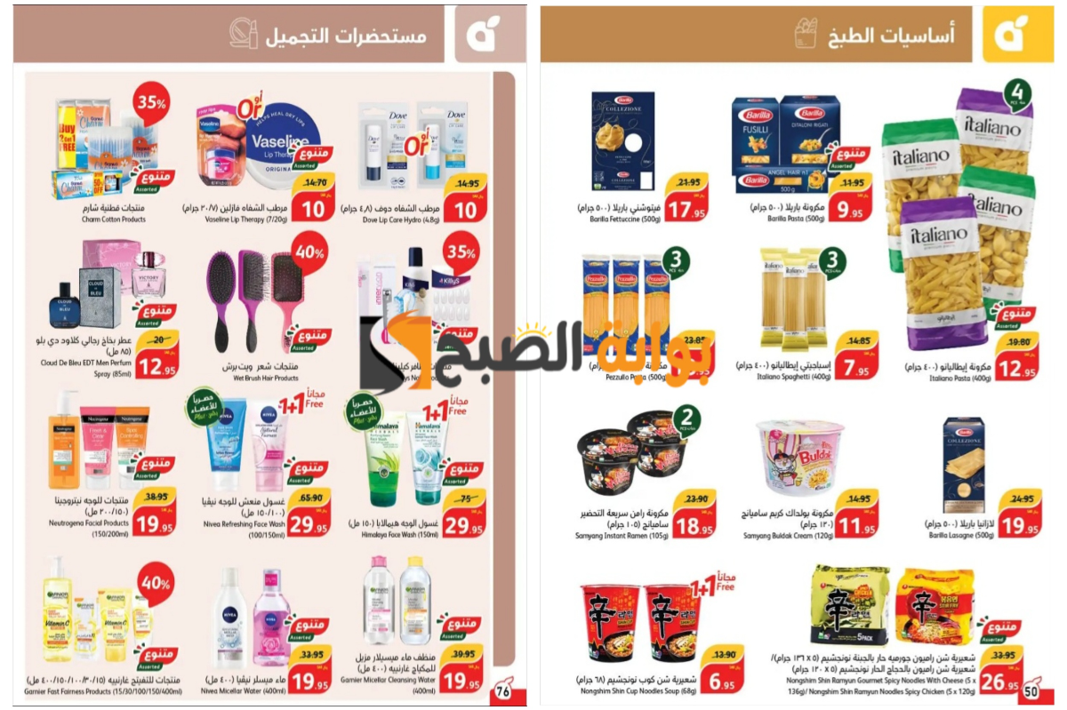 فرصة مميزة للشراء..أقوى عروض بنده السعودية على المعلبات وأساسيات الطبخ ومستحضرات التجميل والمنظفات “بادر بالشراء”