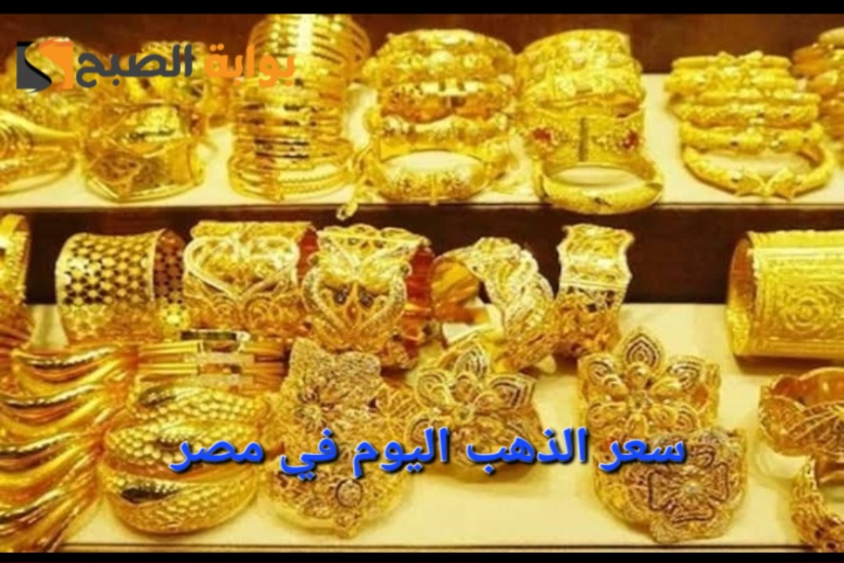 “تقلبات مستمرة”..أسعار الذهب اليوم في السعودية والإمارات ومصر