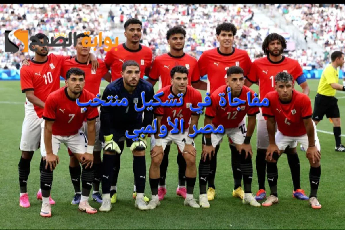 مفاجأة في تشكيل منتخب مصر الاولمبي ضد فرنسا في نصف نهائي أولمبياد باريس 2024  