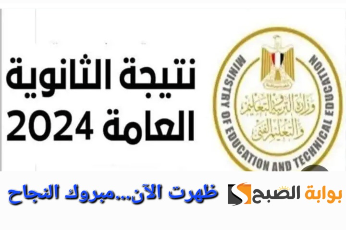 “مبروك لكل الطلاب الناجحين”نتيجة الثانوية العامة في مصر علمي وأدبي 2024