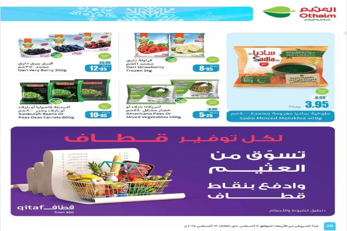 فرصة للشراء..أقوى عروض العثيم السعودية على المنتجات المجمدة المختلفة حتى 13 أغسطس