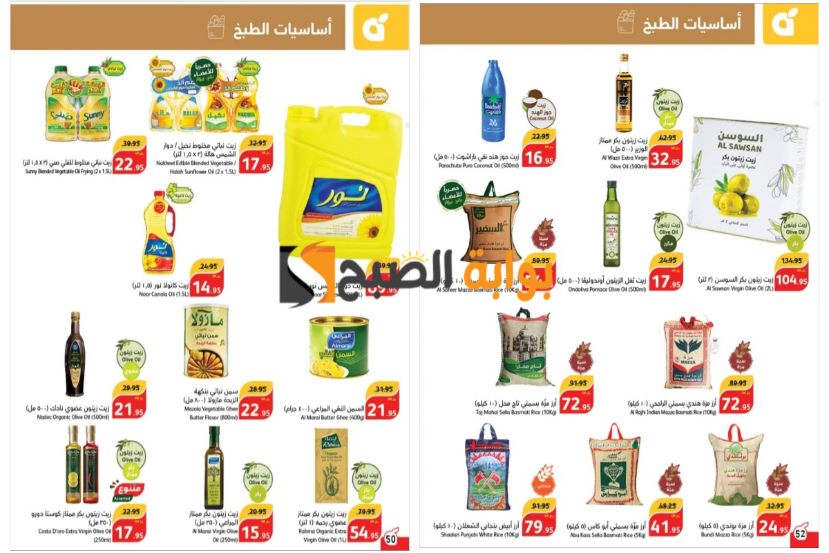 عروض رائعة لا تفوتوها..أقوى عروض بنده السعودية على زيوت الطعام والأرز وأساسيات الطبخ المختلفة “اغتنموا الفرصة”