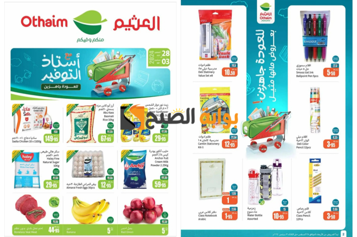 افتنموا الفرصة قبل النفاذ..أقوى عروض العثيم السعودية على السلع الغذائية والمستلزمات المدرسية ومستحضرات التجميل