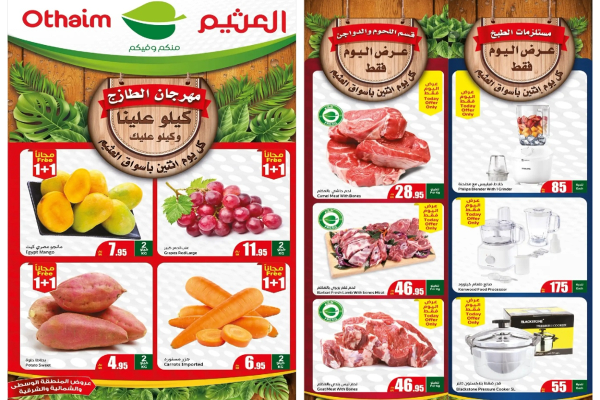 كيلو علينا وكيلو عليك..أقوى عروض العثيم السعودية على السلع الطازجة المختلفة اليوم الإثنين