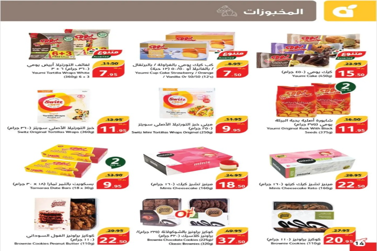فرصة متتعوضش..أهم عروض بنده السعودية على المخبوزات المختلفة حتى 27 أغسطس