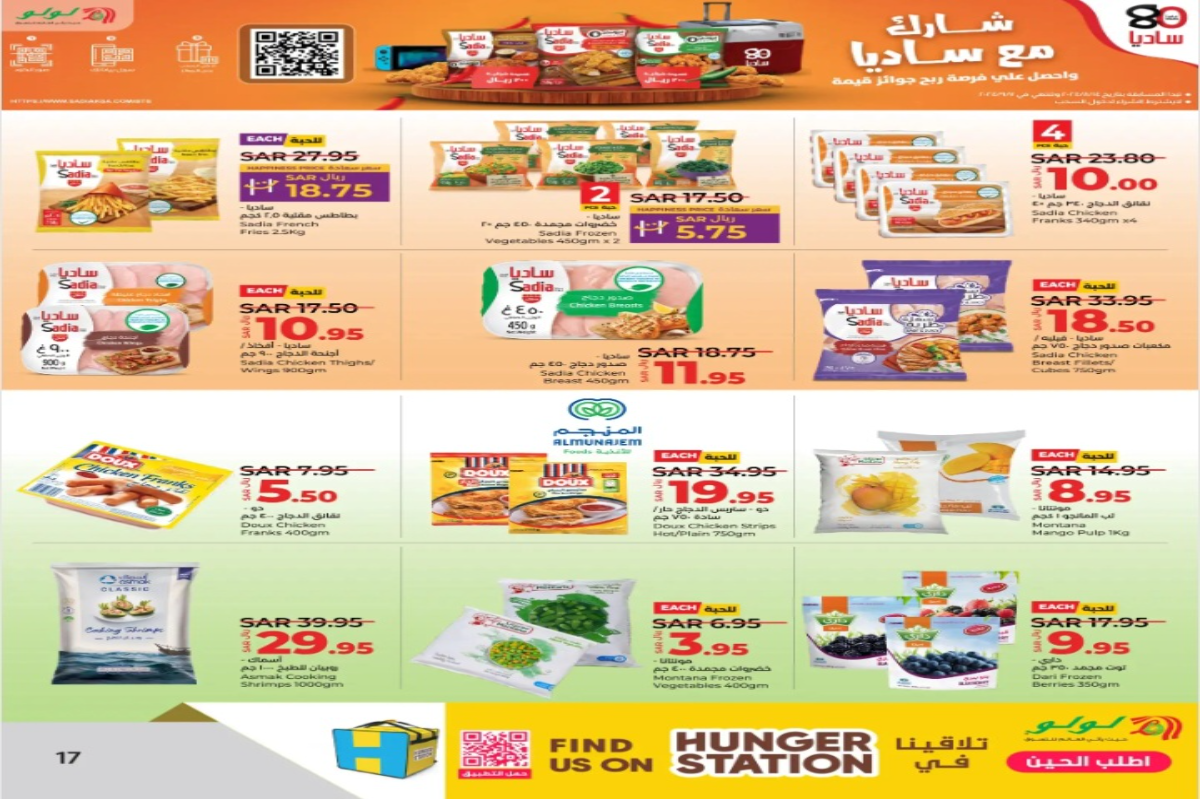بادر بالشراء..أهم عروض لولو هايبر ماركت على المنتجات المجمدة المختلفة حتى 27 أغسطس