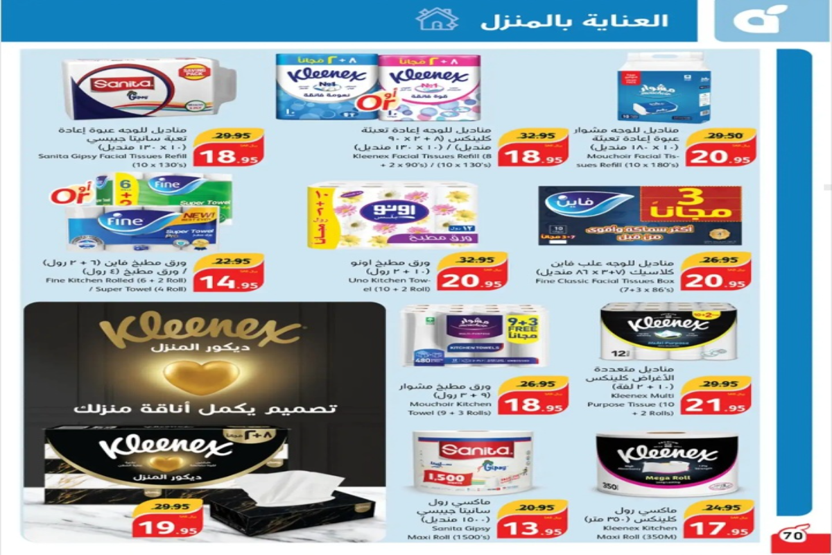اغتنموا الفرصة..أقوى عروض بنده السعودية على منتجات العناية بالمنزل المختلفة حتى 20 أغسطس