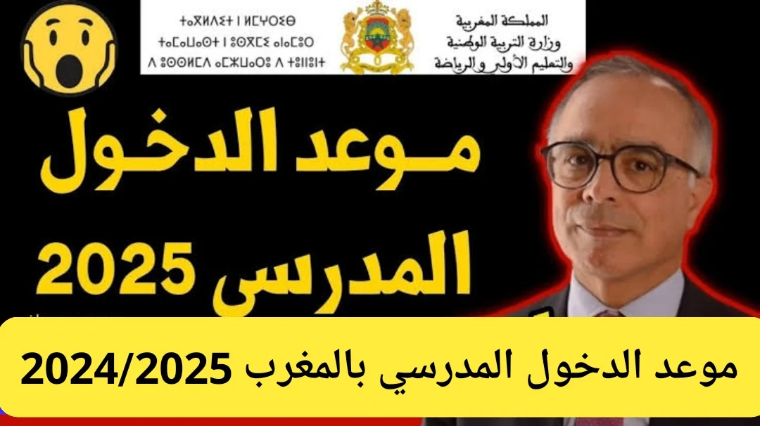 موعد الدخول المدرسي 2024-2025 بالمغرب وفقاً للاعلان وزارة التربية الوطنية المغربية