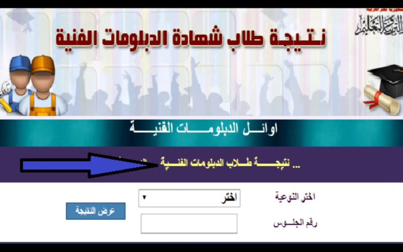 من هنا| نتيجة الدبلومات الفنية الدور الثاني 2024 بالإسم ورقم الجلوس بوابة التعليم الفني