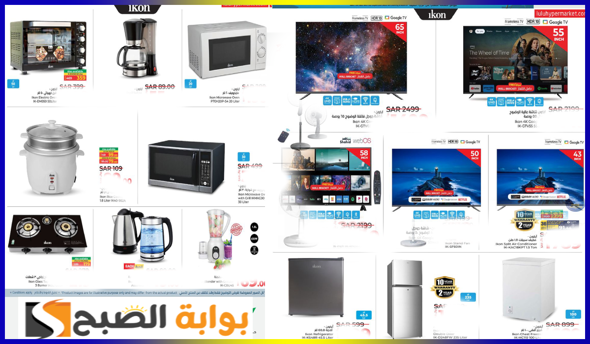 أقوى عروض الشاشات وأدوات المطبخ والأجهزة المنزلية من لولو هايبر الرياض والخرج حتى 25-8-2024