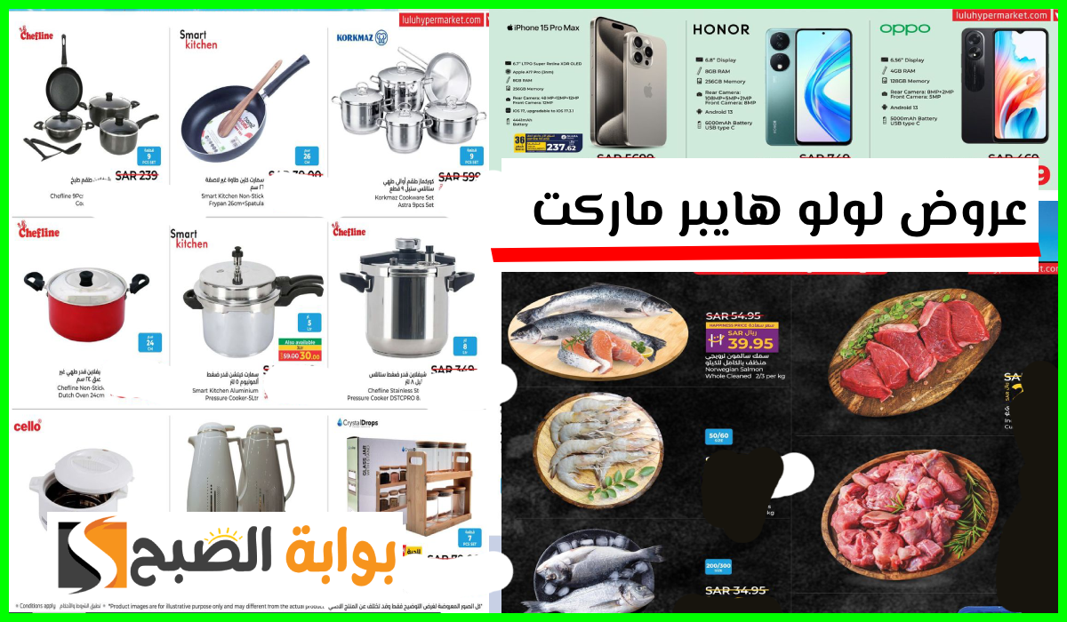 أقوى عروض الجوالات وأدوات المطبخ والمواد الغذائية من لولو هايبر الروابي حتى 27 أغسطس 2024