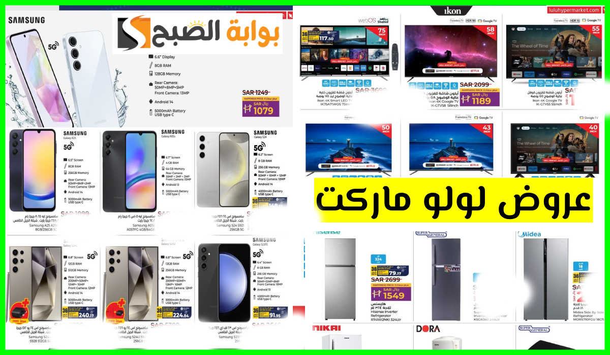 أقوى عروض لولو هايبر ماركت الحصرية على الجوالات والشاشات والثلاجات حتى 10-9-2024