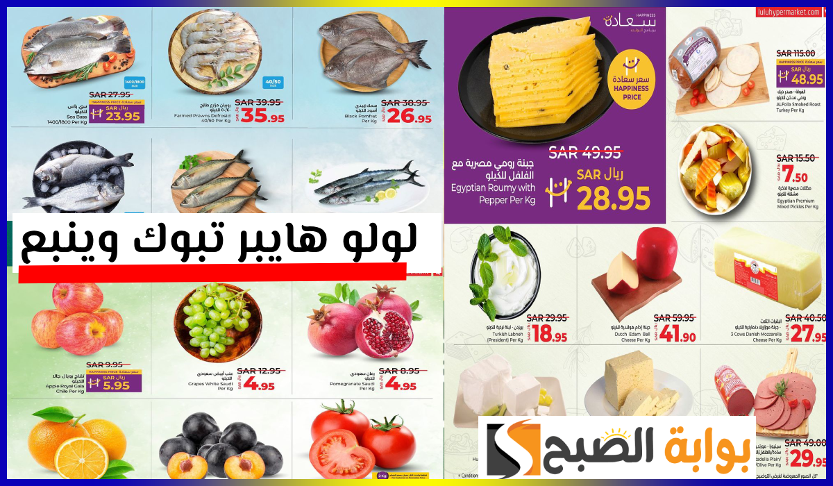 أقوى عروض منتجات الألبان واللحوم والأسماك من لولو هايبر تبوك وينبع حتى 27-8-2024