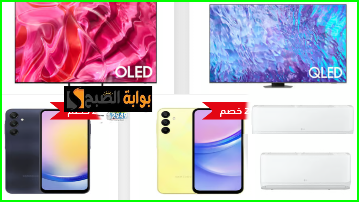 أقوى عروض مكيفات الهواء والشاشات والجوالات من لولو هايبر عمان بنسبة خصم تصل إلى 34%