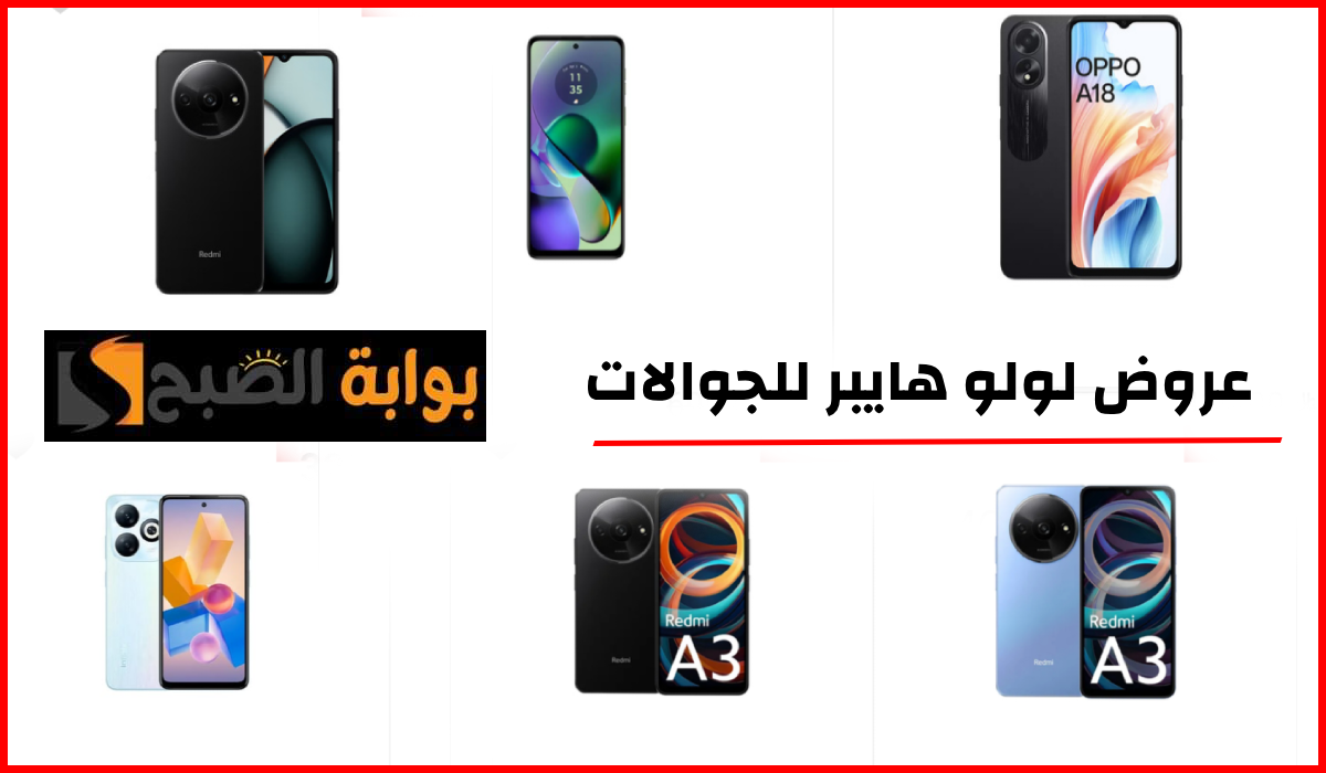 أقوى عروض جوالات إنفينكس وشاومي وOppo من لولو هايبر السعودية مع إمكانية التقسيط