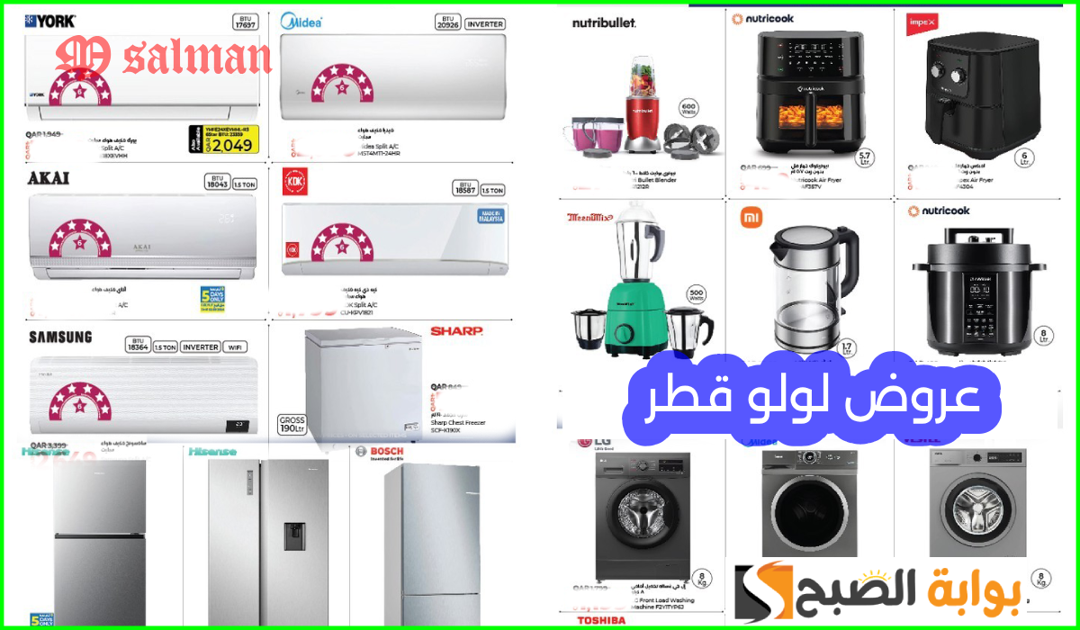 أقوى عروض مكيفات الهواء وأدوات المطبخ والأجهزة المنزلية من لولو هايبر قطر حتى 11-9-2024