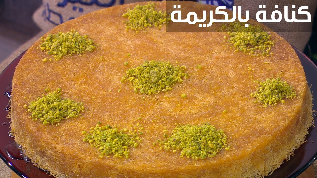 حلوى مميزة على قد الإيد “الكنافة بالكريمة” بتكلفة قليلة زي الجاهزة بالمنزل