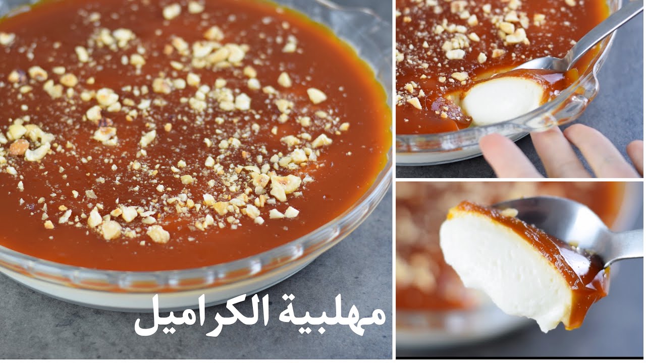 حلوى باردة شهية المهلبية بالكراميل أشهى أنواع الحلوى وأخفها