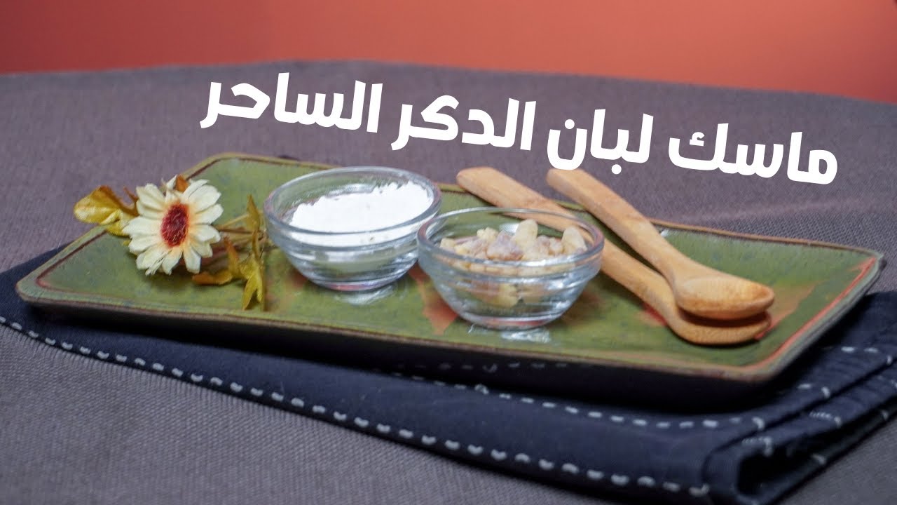 بشرتك هترجع شباب .. اعملي ماسك لبان الدكر لشد البشرة وتفتيحها جربيها النتيجة مبهرة