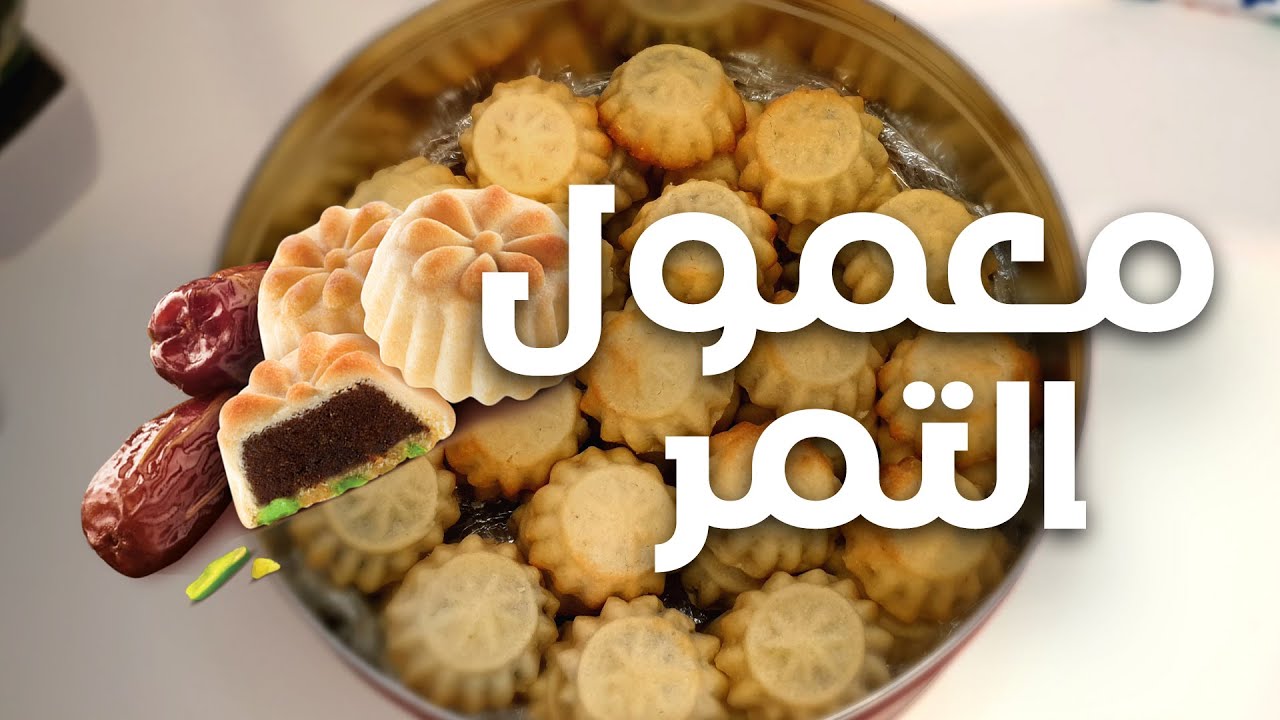 بالطريقة الخليجية ..  طريقة عمل معمول التمر بأقل التكاليف زي الجاهز على أصوله