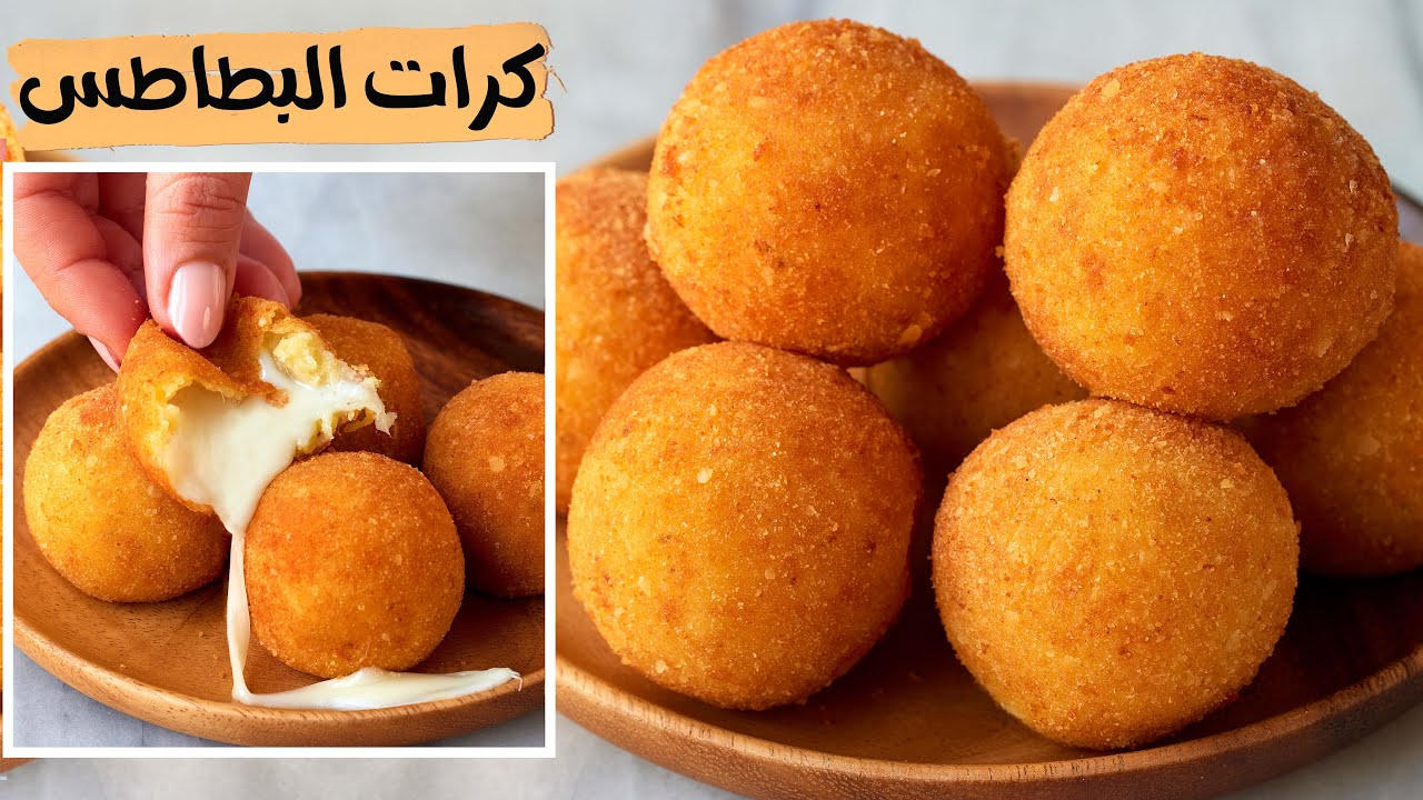 طريقة عمل كرات البطاطس البيورية سهلة ولذيذة للإفطار والعشاء