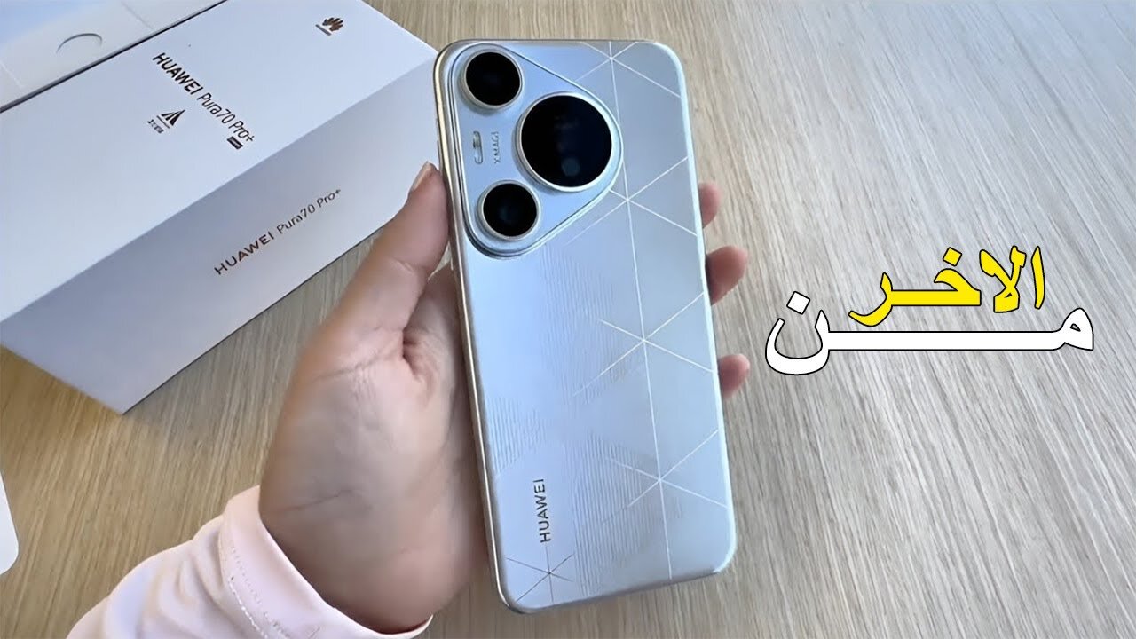 خصومات وهدايا.. عرض مكتبة جرير على هاتف هواوي بيورا 70 برو بخصم 17% وهدايا رائعة تصل إلى 1.899 مع إمكانية التقسيط