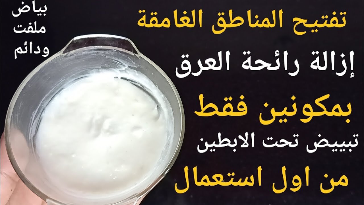 هيسألوكي جيباه منين.. اعملى احلي مزيل عرق طبيعي في البيت بتكلفة لا تذكر