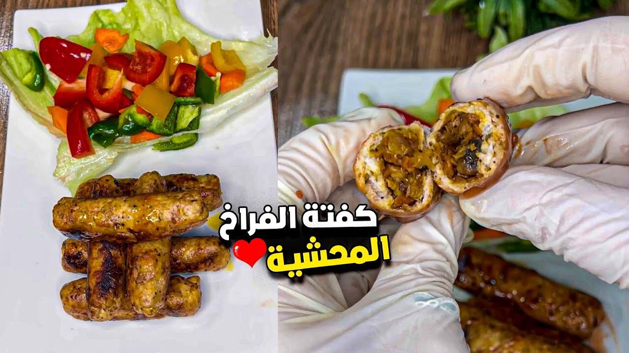 طريقة عمل كفتة الفراخ المحشية بأحلى طعم لا يقاوم ويشرفك في العزومات