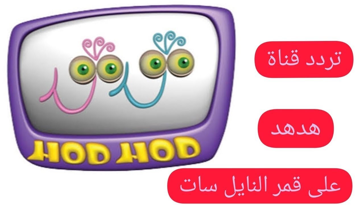 “أحلى كرتون وأغاني الأطفال طول اليوم“ تردد قناة هدهد الجديد 2024 على القمر الصناعي نايل سات