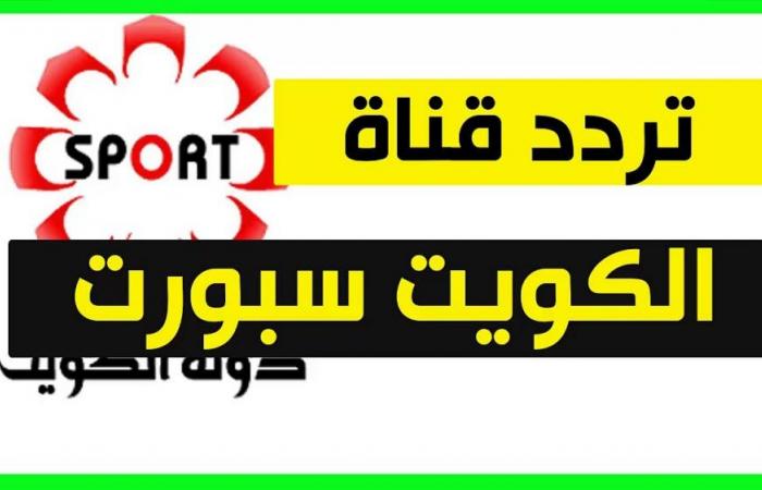 تابع جميع المباريات.. تردد قناة الكويت الرياضية الجديد على نايل وعرب سات
