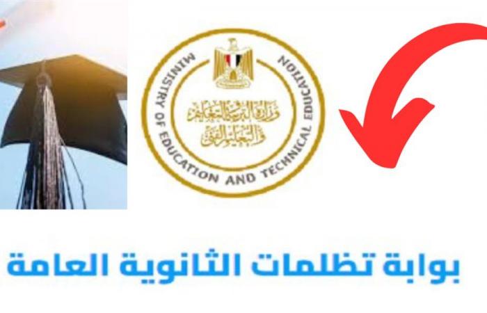 فتح باب تظلمات الثانوية العامة..اليكم رابط الموقع والخطوات