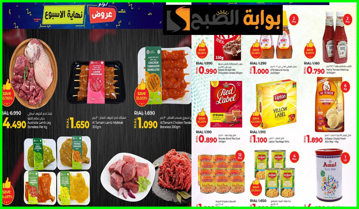 أقوى عروض اللحوم والمواد الغذائية والمعلبات من لولو هايبر عمان حتى 18-8-2024
