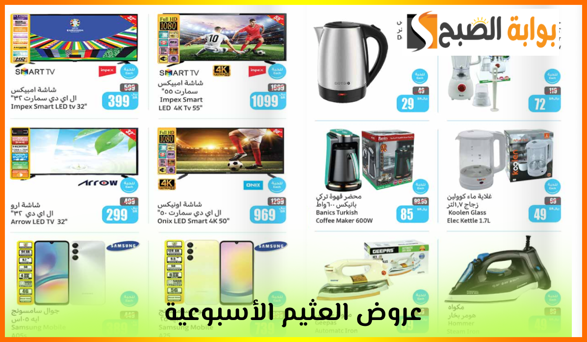 أقوى عروض العثيم الأسبوعية على أدوات المطبخ والتلفزيونات والجوالات حتى 27 أغسطس 2024