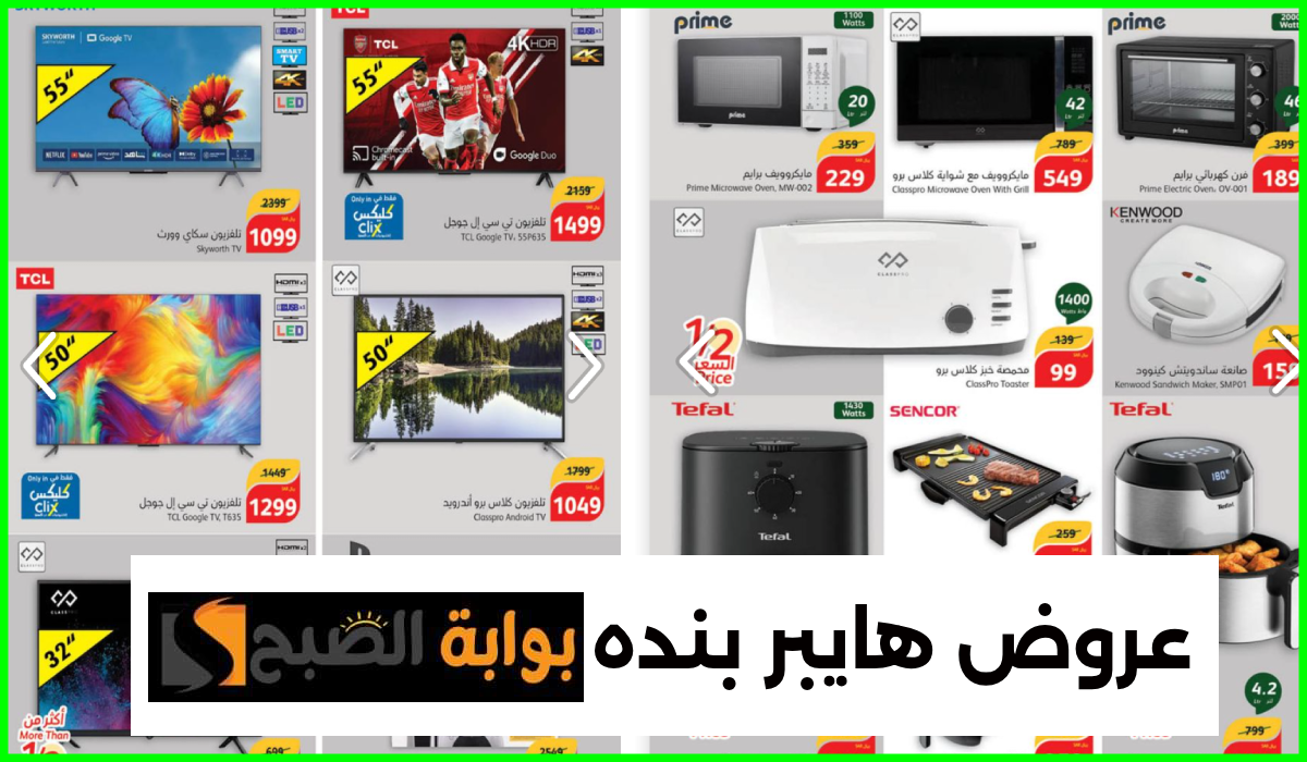 أقوى عروض التلفزيونات وأدوات المطبخ والأجهزة الكهربائية من هايبر بنده حتى 6 أغسطس 2024
