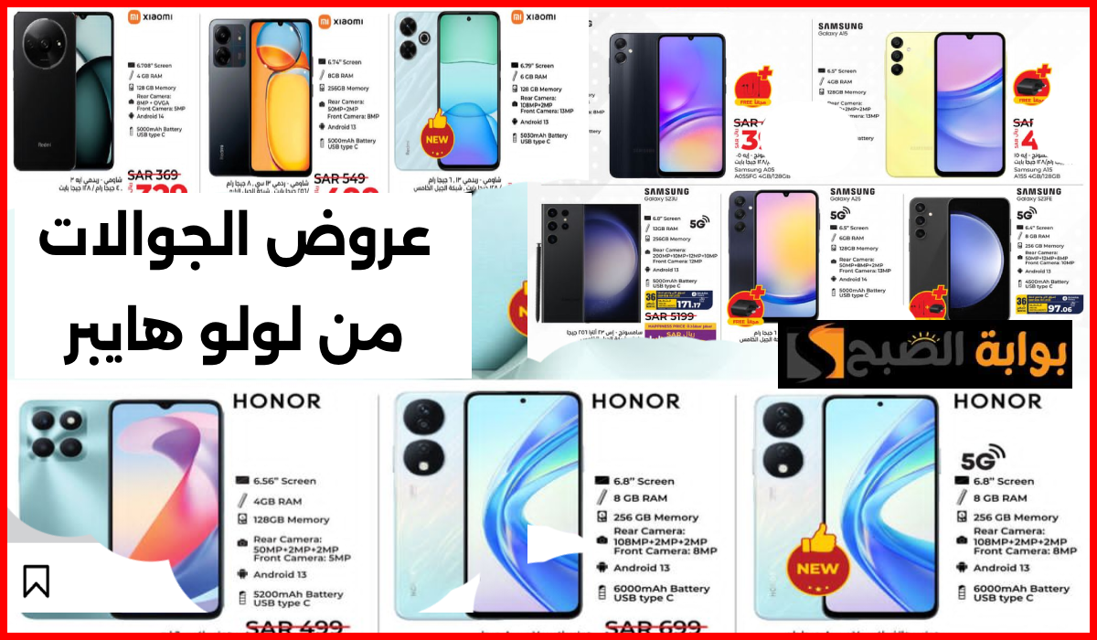 أقوى عروض جوالات Honor وشاومي وSamsung من لولو هايبر الرياض والخرج حتى 21-8-2024