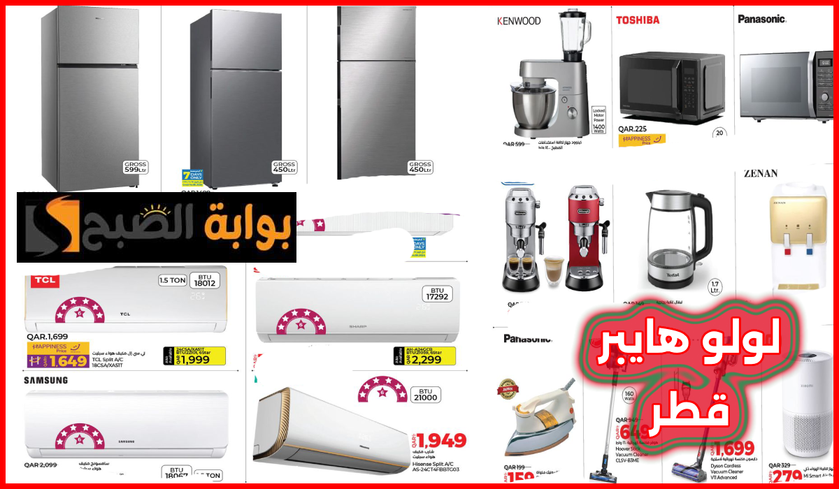 أقوى عروض مكيفات الهواء والثلاجات وأدوات المطبخ من لولو هايبر قطر حتى 21-8-2024